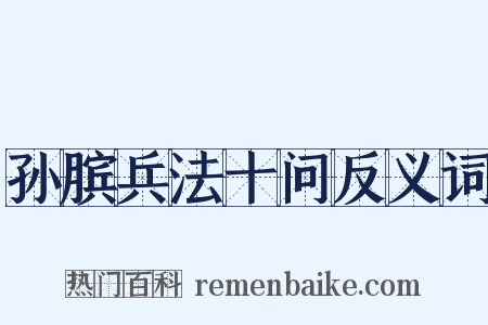 孙膑兵法十问反义词是什么意思的图片